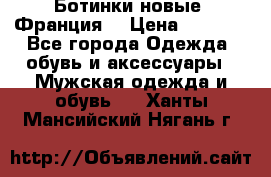 Ботинки новые (Франция) › Цена ­ 2 500 - Все города Одежда, обувь и аксессуары » Мужская одежда и обувь   . Ханты-Мансийский,Нягань г.